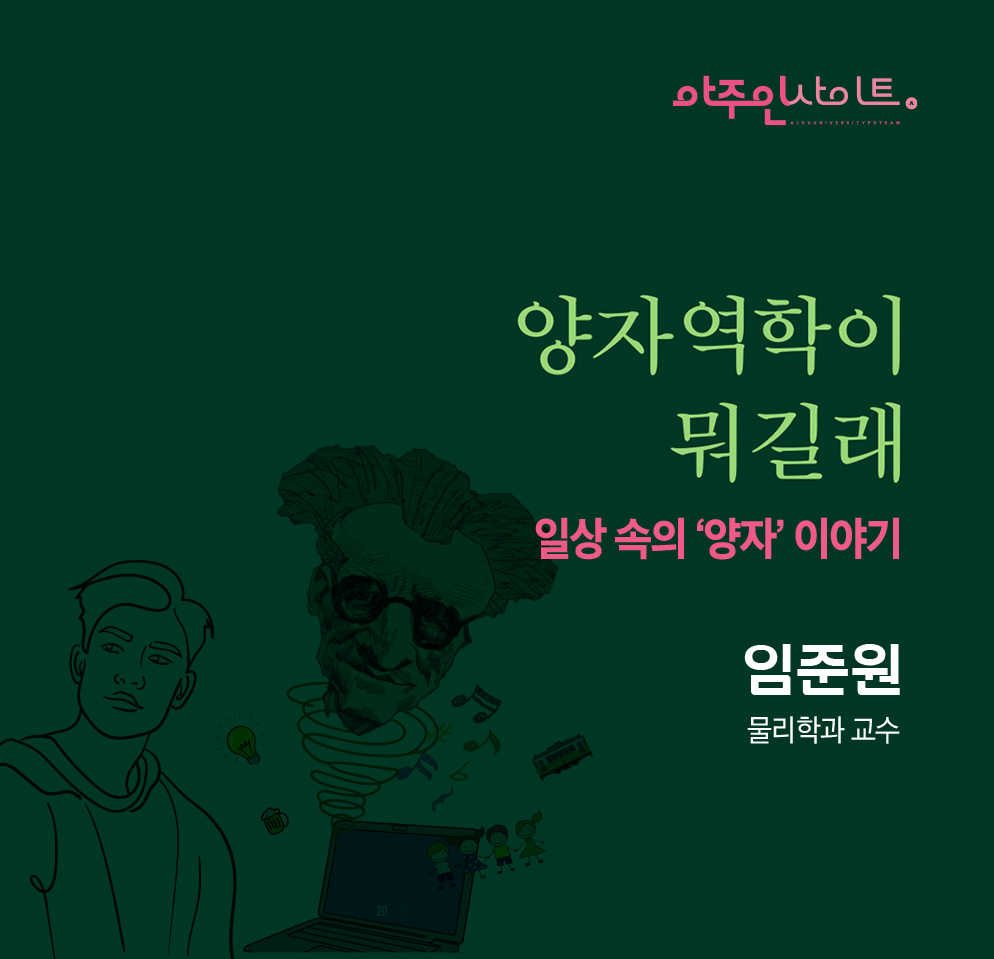 [아주인사이트] 양자역학이 뭐길래?