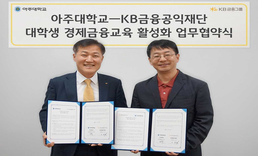 KB금융공익재단과 MOU, 대학생 금융·경제활동 교육 협력키로